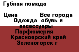 Губная помада Kylie lip kit Holiday/ Birthday Edition › Цена ­ 1 990 - Все города Одежда, обувь и аксессуары » Парфюмерия   . Красноярский край,Зеленогорск г.